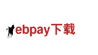 ebpay下载清洁环保公司-专业环保清洁服务